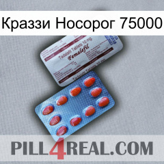 Краззи Носорог 75000 36